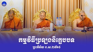 🔴កម្មវិធីប្រឡងនិក្ខេបបទ ព្រះវិន័យ