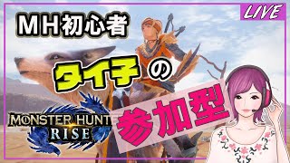 【参加型/モンハンライズ】#8 HR40/初心者タイ子のモンハンLIFE☆打倒テオ！！サブキャンプも見つけたい…