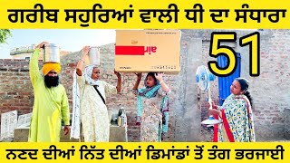 ਗਰੀਬ ਸਹੁਰਿਆਂ ਵਾਲੀ ਧੀ ਦਾ ਸੰਧਾਰਾ 51 Greeb souhryea wali Dhee da sandhara /punjabi short movie #rakhadi