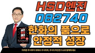 HSD엔진 082740 선박 엔진 전문기업 한화의 품으로 안정적 성장 기대감