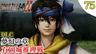 【戦国無双4-Ⅱ】プレイ実況[#75]夢幻の章 有岡城推理戦 竹中半兵衛・加藤清正〖戦国無双4-2〗DLC