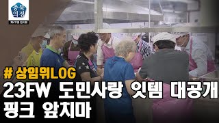 [충북의정케치] 상임위로그 제411회 임시회편 23FW 도민사랑 잇템 대공개 핑크 앞치마 | 충청북도의회