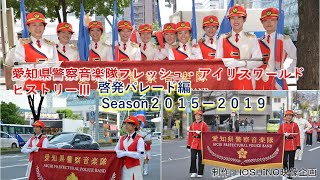 愛知県警察音楽隊～フレッシュ・アイリス・ワールド・ヒストリーⅢ～啓発パレード編season２０１５－２０１９