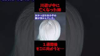 【恐怖】川遊び中に亡くなった妹→１週間後、そこに向かうと…【ゆっくり解説】【恐怖スレ】#Shorts #怖い話 #ホラー #事件 #ミステリー #殿堂入り #陰謀論