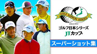 【これぞプロの技！】大会を盛り上げたスーパーショット集｜第60回 ゴルフ日本シリーズJTカップ