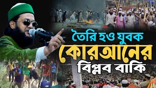 তৈরি হও যুবক এখনো কোরআনের বিপ্লব বাকি আছে মুসলিম সৈনিকেরা Dr.Enayetullah Abbasi new waz 2025