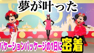 【幸せ色に染まる】ミニーオーミニーの2人に会うバケーションパッケージで感情大爆発した日のレポート/東京ディズニーランド