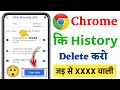 chrome ki history kaise delete kare mobile | chrome history delete select all | chrome history delet