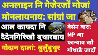 मोनाबिलिनि खौरांफोर 2 आगष्ट। अनलाइन नि गेजेरजों मोजां मोननाय सांग्रां।