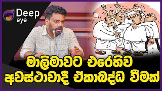 මාලිමාවට එරෙහිව අවස්ථාවාදී ඒකාබද්ධ වීමක් | DEEP EYE | The Leader TV