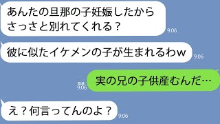 【LINE】旦那の浮気相手「彼の子妊娠したわｗ」私「実の兄と結婚するの？」→何も知らないようなので真実を教えてあげると…ｗ【オタキさん】