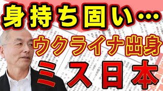 ウクライナ出身 ミス日本（辞退）・椎野カロリーナが医師と不倫！相手に騙された？身持ちは固い？所属事務所の苦し過ぎる言い訳｜#花田紀凱 #月刊Hanada #花田編集長の週刊誌欠席裁判