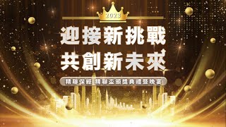 精聯保險經紀人｜2023表揚大會(111年精聯盃)精華回顧