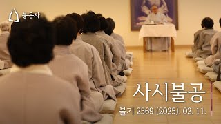 봉은사 사시불공 (2025.02.11.)