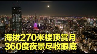 【看看看日本】海拔270米楼顶赏月 360度夜景尽收眼底