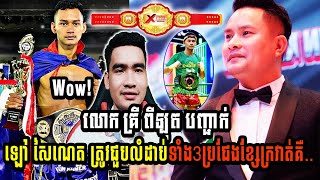 Wow!លោក គ្រី ពីឡុត បញ្ជាក់ ឡៅ សៃណេត ត្រូវជួបលំដាប់ទាំង3ប្រជែងខ្សែក្រវាត់គឺ..