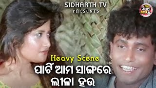 ପାର୍ଟି ଆମ ସାଙ୍ଗରେ ଲୀଳା ହଉ - Big ସିନେମା Best ସିନ୍ | Odia Film - Pathar Khasuchi Bada Deulu | Sidhant