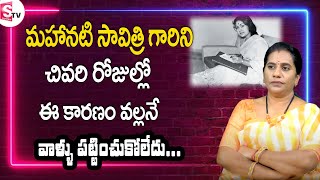 Priya Chowdary - mahanati Saavitri | చివరి రోజుల్లో ఈ కారణం వల్లనే వాళ్ళు పట్టించుకోలేదు |SumanTV