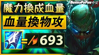 【BunnyFuFuu中文】*物攻記錄* S11史上最天才出裝思路！(中文字幕) -LoL英雄聯盟