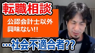 【ひろゆき】プライドを捨てろ！税理士ではなく公認会計士を目指し続ける相談者【転職/資格相談】