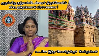 சிவ திருத்தலம் Part-7 |அருள்மிகு நஞ்சுண்டேஸ்வரர் திருக்கோயில்| விஷ ஜந்துக்களால் பிரச்சனையா !