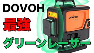 【レビュー】DOVOH（ドーヴァー）の最強グリーンレーザー墨出し器を使ってみた！