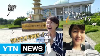 [셀카봉뉴스] 나는 초선이다! / YTN (Yes! Top News)