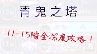 青鬼之塔11-15層攻略［青鬼online第二季第九集］