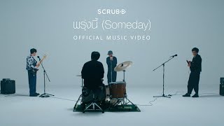 SCRUBB - พรุ่งนี้ (Someday) [Official Music Video]