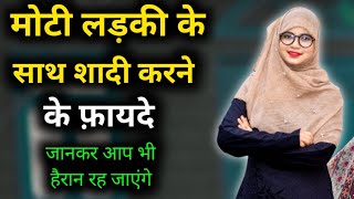 Moti Ladki Se Shadi Karne Ke Fayde Patli Kadki Se Shadi Ke Nukshanat // Deen Ki Baten 0.2