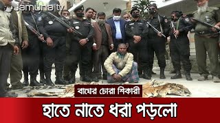 বাঘের চামড়াসহ চোরা শিকারি গাউস ফকির গ্রেফতার | Hunter Arrest