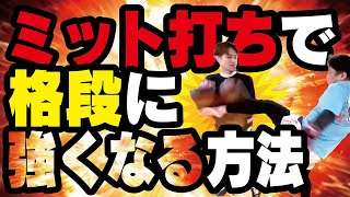 【強くなりたい人必見】ミット打ちで格段に強くなる方法〜キックボクシングのミット打ちの極意〜