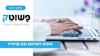 מפגש חשיפה קורס יישומי גוגל - טיפים לשימוש בג׳מייל