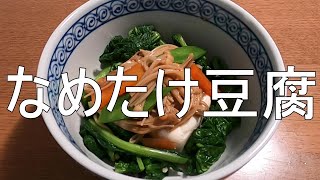 精進料理・なめたけ豆腐