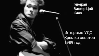 Интервью Виктора Цоя в УДС Крылья советов 1989 год Генерал-Виктор Цой-Кино акустика