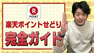 誰でもできる！楽天ポイントせどりのすべてを完全解説しました（副業初心者必見）【物販総合研究所】