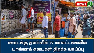 ஊரடங்கு தளர்வில் 27 மாவட்டங்களில் டாஸ்மாக் கடைகள் திறக்க வாய்ப்பு