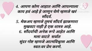 खरे सौंदर्य कोणते. सौंदर्या वरील काही सुंदर विचार.