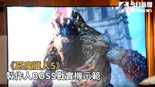 《惡魔獵人5》製作人BOSS戰實機示範