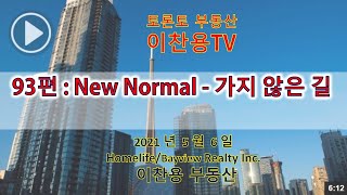 토론토 부동산 TV 93편 : New Normal - 가지 않은 길