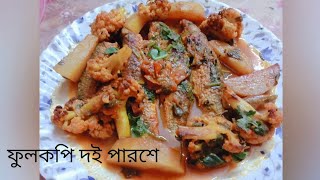 || FULKOPHI DOI PARSHE JHOL || ফুলকপি দই পারশে ঝোল  ||