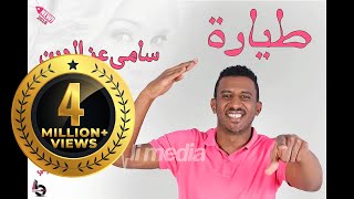 سامي عزالدين - طيارة || New 2018 || اغاني سودانية 2018