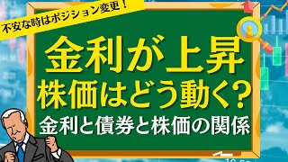 【株式投資をするなら知っておくべき】金利と債券と株価の関係性