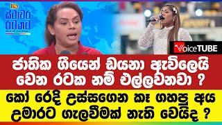 ජාතික ගීයෙන් ඩයනා ඇවිලෙයි | වෙන රටක නම් එල්ලවනවා ? | කෝ ‍රෙදි උස්සගෙන කෑ ගහපු අය