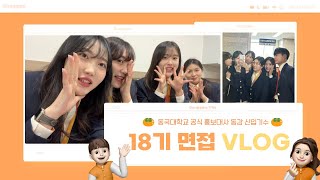 동국대 홍보대사 면접 보는 하루 Vlog🍊