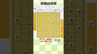 初心者でもわかる7手詰【実戦詰将棋】#85 #shorts