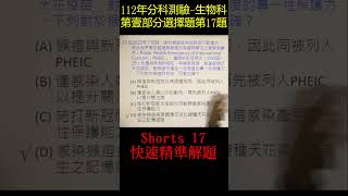 112年分科測驗 -生物科 -第壹部分選擇第17題 -詳解-詳細解題兼複習 -徹底解析 -108課綱 -指考 -聯考 Shorts 17