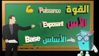 مفهوم القوة والأس والأساس والفرق بينهم notions exposant la base et puisances