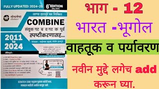 भारतीय वाहतुक व पर्यटन|| Combine Geography Pyq Analysis || mpsc Geography Pyq Analysis #mpsc