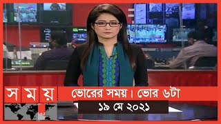 ভোরের সময় | ভোর ৬টা | ১৯ মে ২০২১ | Somoy tv bulletin 6am | Latest News | #1stforbangladesh